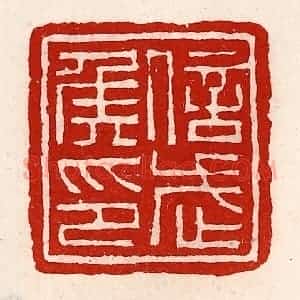 清代 徐坚辑 印谱《信武侯印》篆刻印章作品图片欣赏