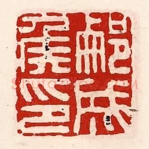 清代 徐坚辑 印谱《蒯成侯印》篆刻印章作品图片欣赏