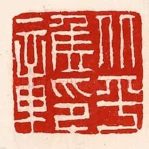 清代 徐坚辑 印谱《北平侯印章》篆刻印章作品图片欣赏