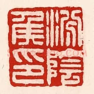 清代 徐坚辑 印谱《汾阴侯印》篆刻印章作品图片欣赏