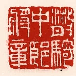 清代 徐坚辑 印谱《散骑中郎将章》篆刻印章作品图片欣赏