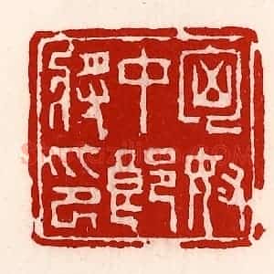 清代 徐坚辑 印谱《匈奴中郎将印》篆刻印章作品图片欣赏