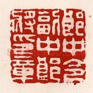 清代 徐坚辑 印谱《郎中令副中郎将印章》篆刻印章作品图片欣赏