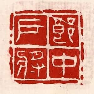 清代 徐坚辑 印谱《郎中户将》篆刻印章作品图片欣赏