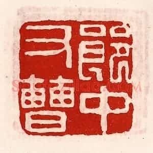 清代 徐坚辑 印谱《郎中右曹》篆刻印章作品图片欣赏