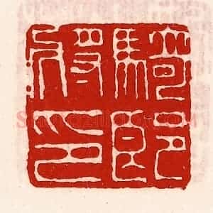 清代 徐坚辑 印谱《骑郎将印》篆刻印章作品图片欣赏