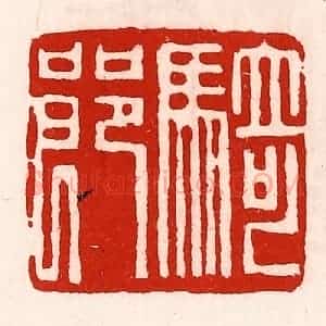 清代 徐坚辑 印谱《骑郎》篆刻印章作品图片欣赏