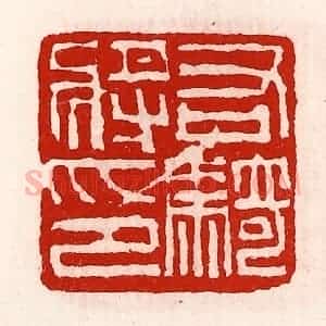 清代 徐坚辑 印谱《右骑将印》篆刻印章作品图片欣赏