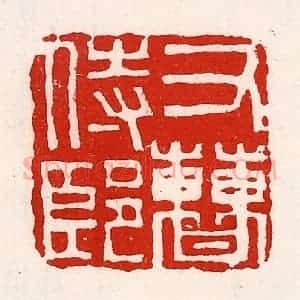 清代 徐坚辑 印谱《右曹侍郎》篆刻印章作品图片欣赏