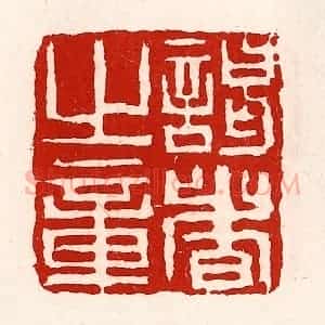 清代 徐坚辑 印谱《谒者旨章》篆刻印章作品图片欣赏
