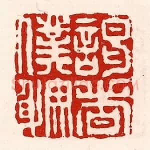 清代 徐坚辑 印谱《谒者仆射》篆刻印章作品图片欣赏