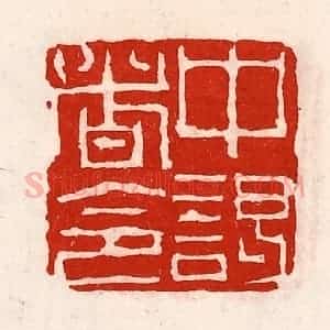 清代 徐坚辑 印谱《中谒者令》篆刻印章作品图片欣赏
