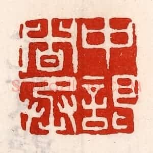 清代 徐坚辑 印谱《中谒者丞》篆刻印章作品图片欣赏