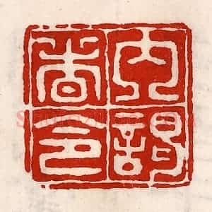 清代 徐坚辑 印谱《内谒者令》篆刻印章作品图片欣赏