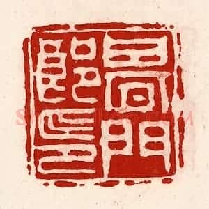 清代 徐坚辑 印谱《期门郎印》篆刻印章作品图片欣赏