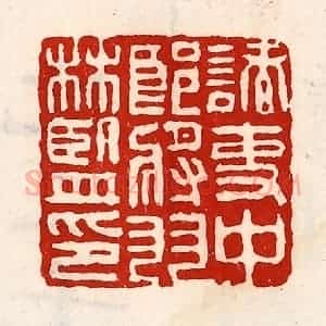 清代 徐坚辑 印谱《诸吏中郎将羽林监印》篆刻印章作品图片欣赏