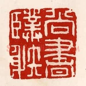 清代 徐坚辑 印谱《尚书仆射》篆刻印章作品图片欣赏