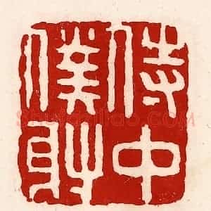 清代 徐坚辑 印谱《侍中仆射》篆刻印章作品图片欣赏
