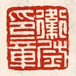 清代 徐坚辑 印谱《卫尉印章》篆刻印章作品图片欣赏