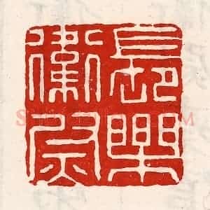 清代 徐坚辑 印谱《长乐卫尉》篆刻印章作品图片欣赏