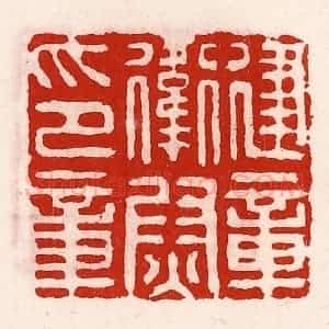 清代 徐坚辑 印谱《建章卫尉印章》篆刻印章作品图片欣赏