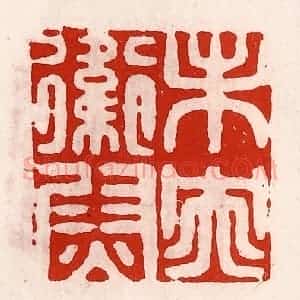 清代 徐坚辑 印谱《未央卫尉》篆刻印章作品图片欣赏