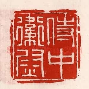 清代 徐坚辑 印谱《侍中卫尉》篆刻印章作品图片欣赏