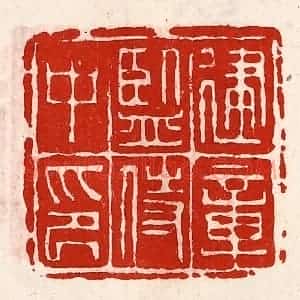 清代 徐坚辑 印谱《建章监侍中印》篆刻印章作品图片欣赏