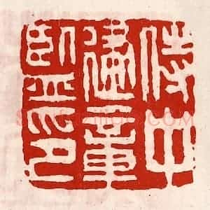 清代 徐坚辑 印谱《侍中建章监印》篆刻印章作品图片欣赏