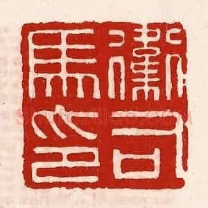 清代 徐坚辑 印谱《卫司马印》篆刻印章作品图片欣赏