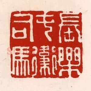 清代 徐坚辑 印谱《长乐屯卫司马》篆刻印章作品图片欣赏