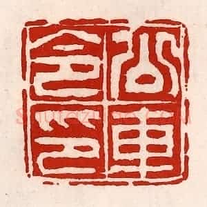 清代 徐坚辑 印谱《公交车令印》篆刻印章作品图片欣赏