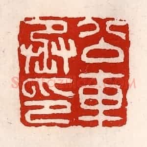 清代 徐坚辑 印谱《公交车丞印》篆刻印章作品图片欣赏