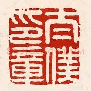 清代 徐坚辑 印谱《太仆印章》篆刻印章作品图片欣赏