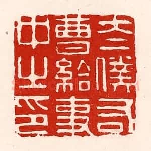 清代 徐坚辑 印谱《太仆右曹给事中之印》篆刻印章作品图片欣赏