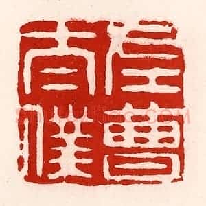 清代 徐坚辑 印谱《左曹太仆》篆刻印章作品图片欣赏