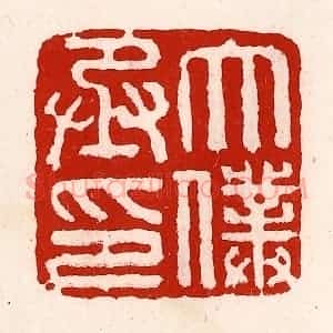 清代 徐坚辑 印谱《太仆丞印》篆刻印章作品图片欣赏