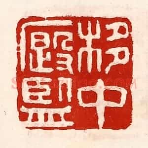 清代 徐坚辑 印谱《栘中廏监》篆刻印章作品图片欣赏
