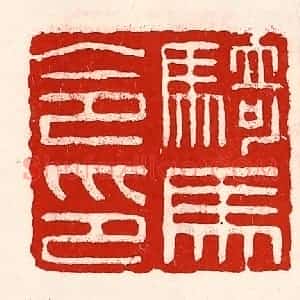 清代 徐坚辑 印谱《骑马令印》篆刻印章作品图片欣赏