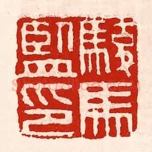 清代 徐坚辑 印谱《骏马监印》篆刻印章作品图片欣赏