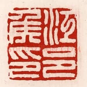 清代 徐坚辑 印谱《江邑侯印》篆刻印章作品图片欣赏