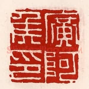 清代 徐坚辑 印谱《广阿侯印》篆刻印章作品图片欣赏