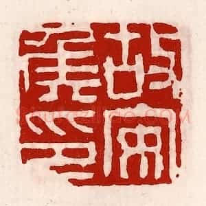 清代 徐坚辑 印谱《故安侯印》篆刻印章作品图片欣赏
