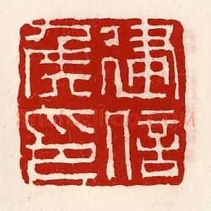 清代 徐坚辑 印谱《建信侯印》篆刻印章作品图片欣赏