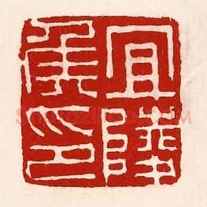 清代 徐坚辑 印谱《宜陵侯印》篆刻印章作品图片欣赏