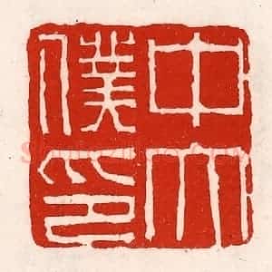 清代 徐坚辑 印谱《中太仆印》篆刻印章作品图片欣赏
