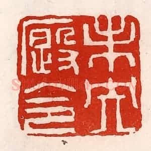 清代 徐坚辑 印谱《未央厩令》篆刻印章作品图片欣赏