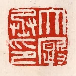清代 徐坚辑 印谱《大厩丞印》篆刻印章作品图片欣赏