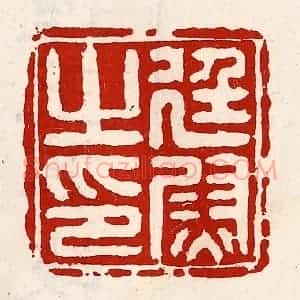 清代 徐坚辑 印谱《廷尉之印》篆刻印章作品图片欣赏