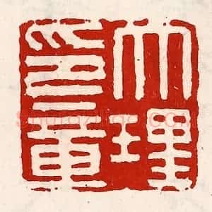 清代 徐坚辑 印谱《大理印章》篆刻印章作品图片欣赏